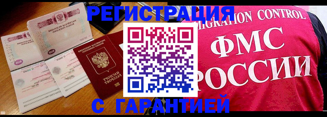 прописка гарантия в Бородино