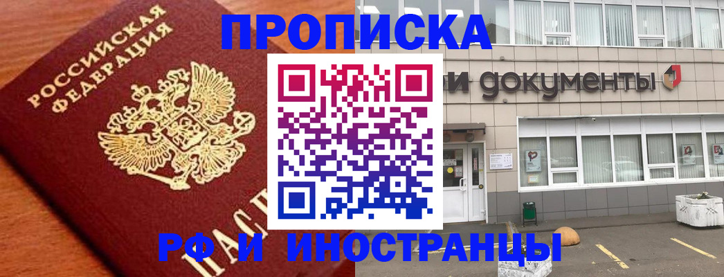 прописка в Бородино